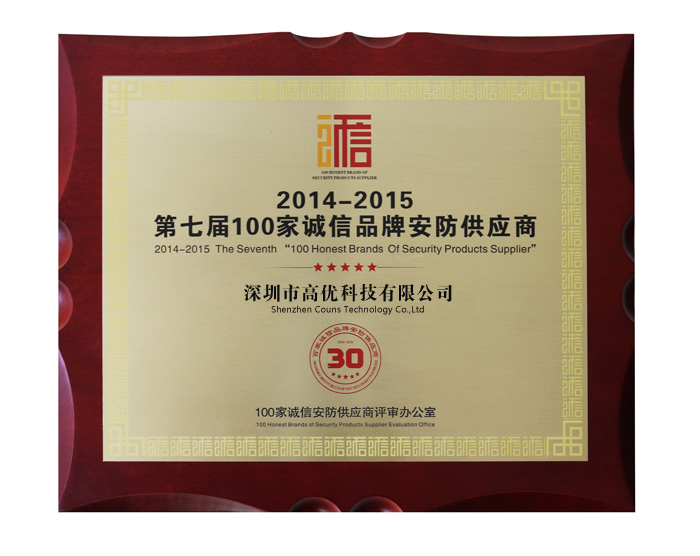 誠信品牌安防供應(yīng)商證書