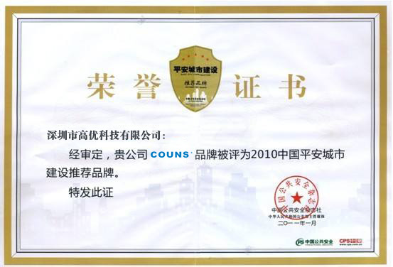 中國平安城市建設(shè)推薦品牌證書