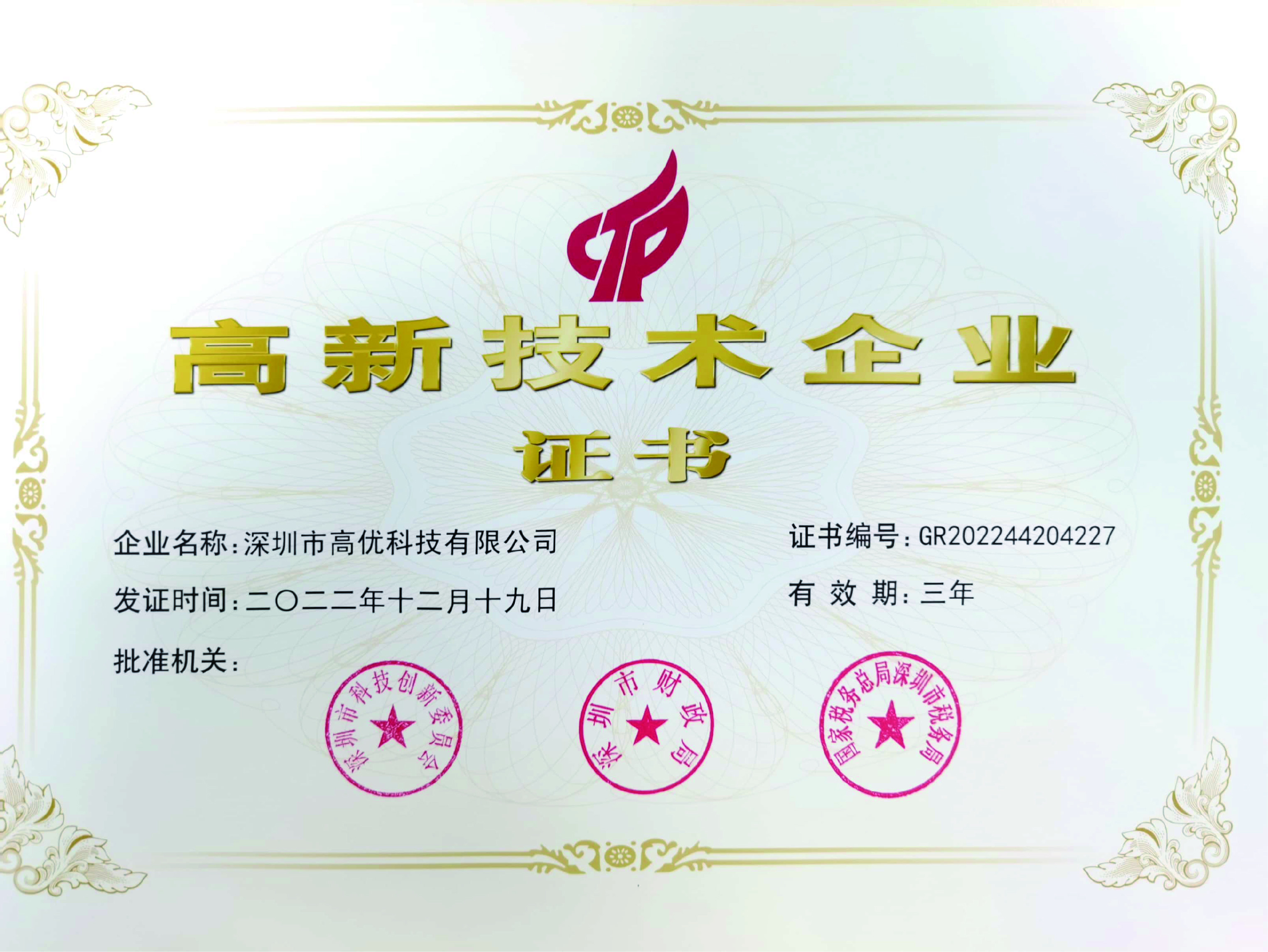 高新技術企業(yè)（2022-2025）.jpg